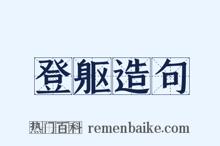 登躯造句是什么意思的图片